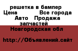 fabia RS решетка в бампер › Цена ­ 1 000 - Все города Авто » Продажа запчастей   . Новгородская обл.